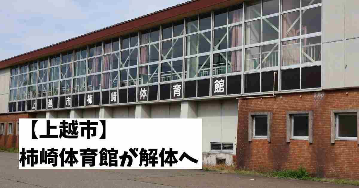 【上越市】柿崎体育館が解体へ