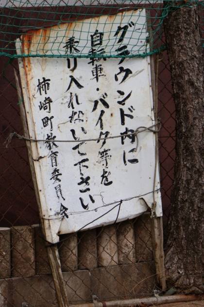 グラウンドに残る柿崎町教育委員会の文字