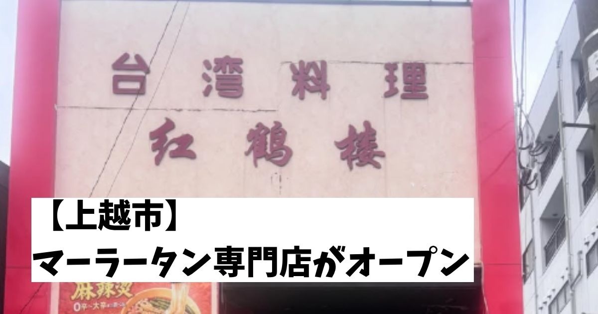 上越市仲町にオープンしたマーラータン専門店、紅鶴楼