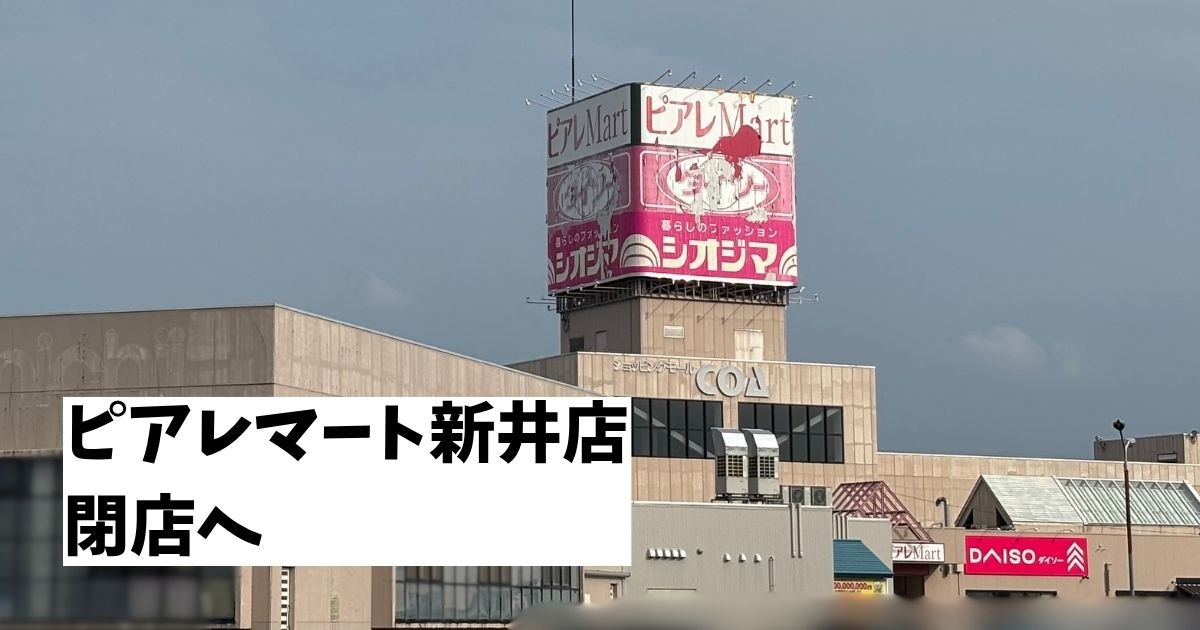 ピアレマート新井店が閉店へ