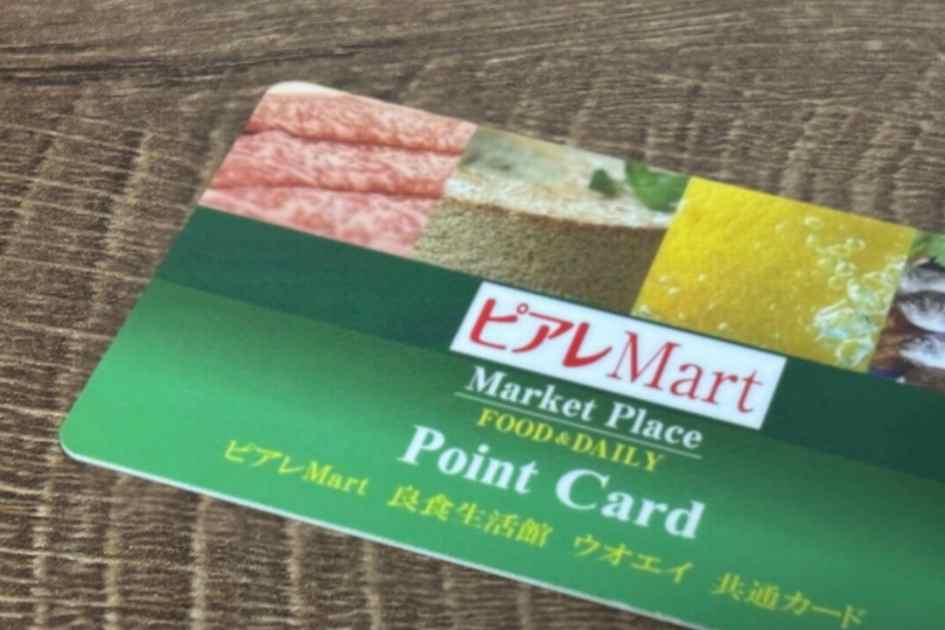 ピアレマートのポイントカード