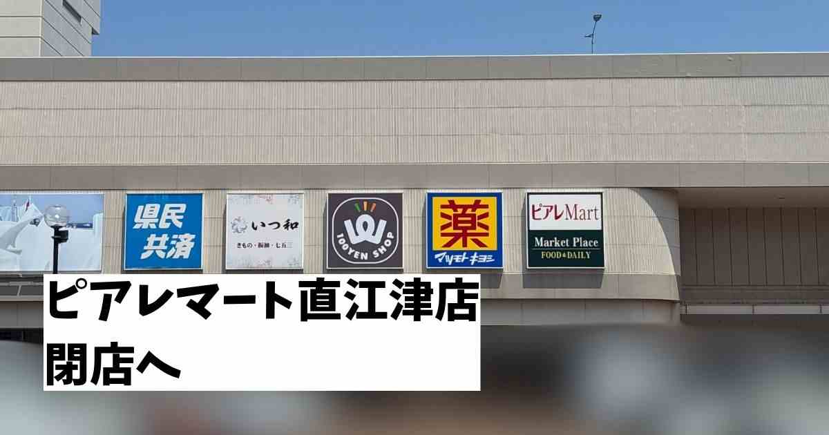 ピアレマート直江津店が閉店へ