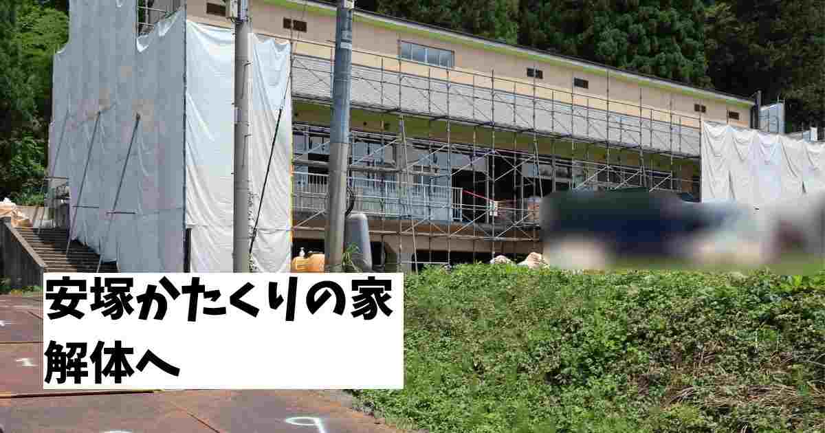安塚かたくりの家の家が解体へ