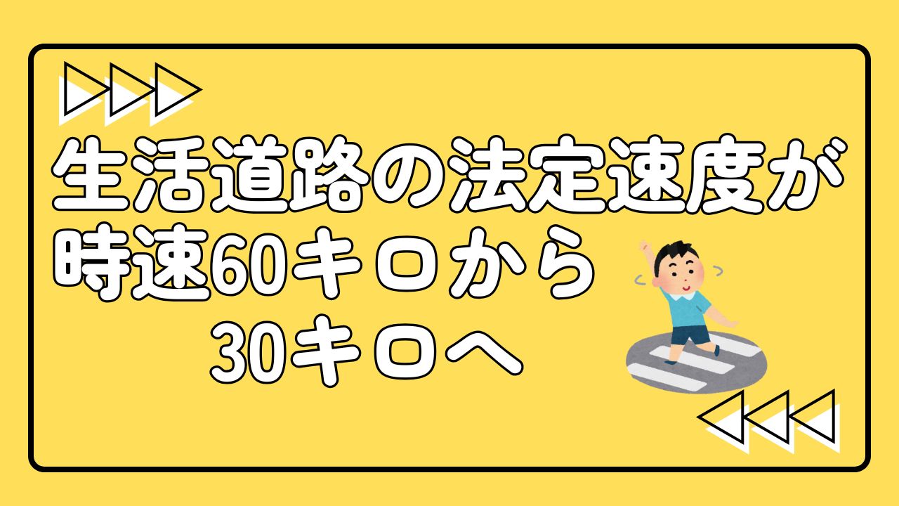 生活道路の法定速度が時速60キロから時速30キロへ