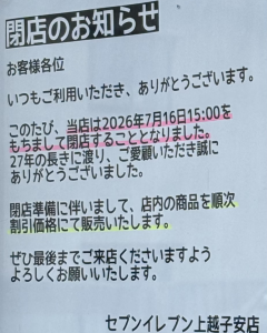 セブンイレブン上越子安店の店頭に掲示された閉店のお知らせ