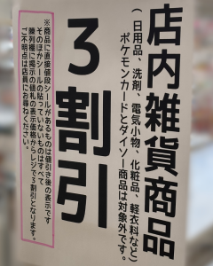 セブンイレブン上越子安店。店内雑貨商品3割引のポスター