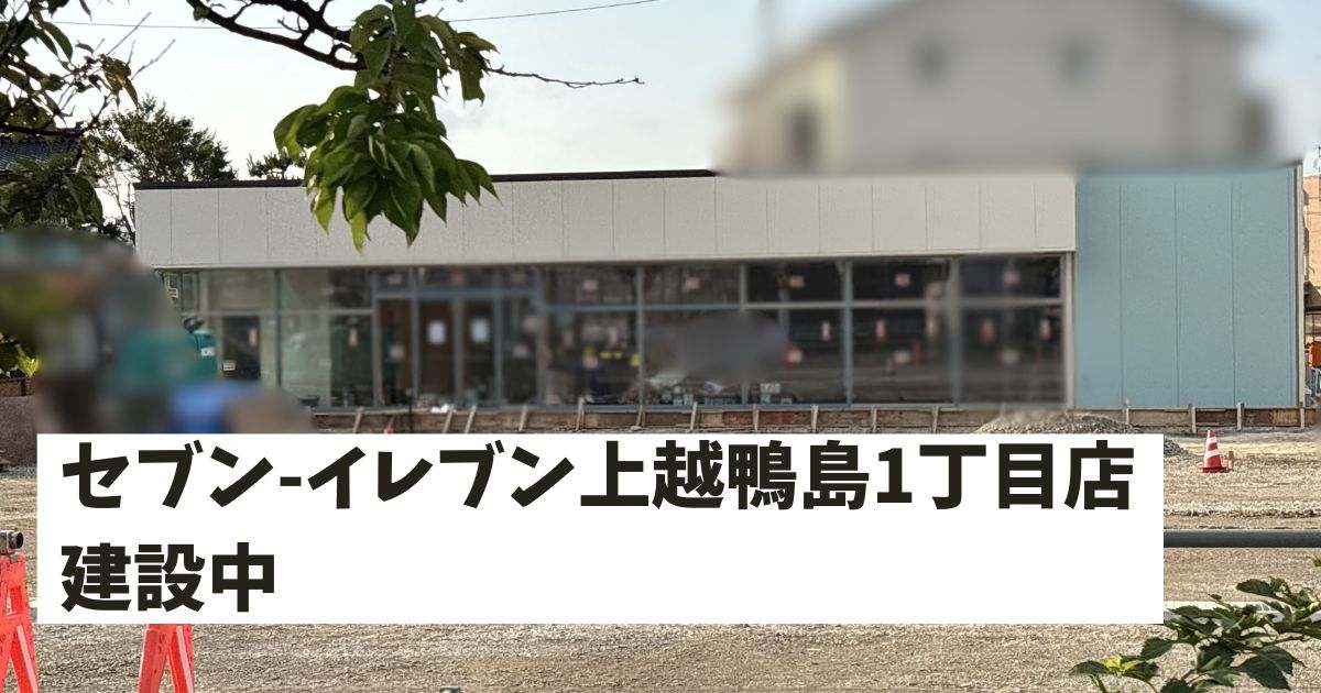 建設中のセブンイレブン上越鴨島1丁目店