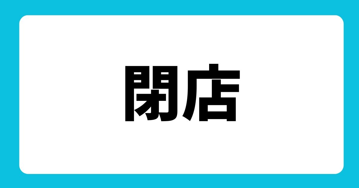 セブン-イレブン上越子安店が閉店