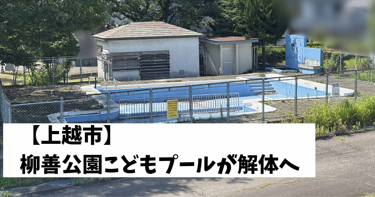 柳善公園こどもプールが解体へ