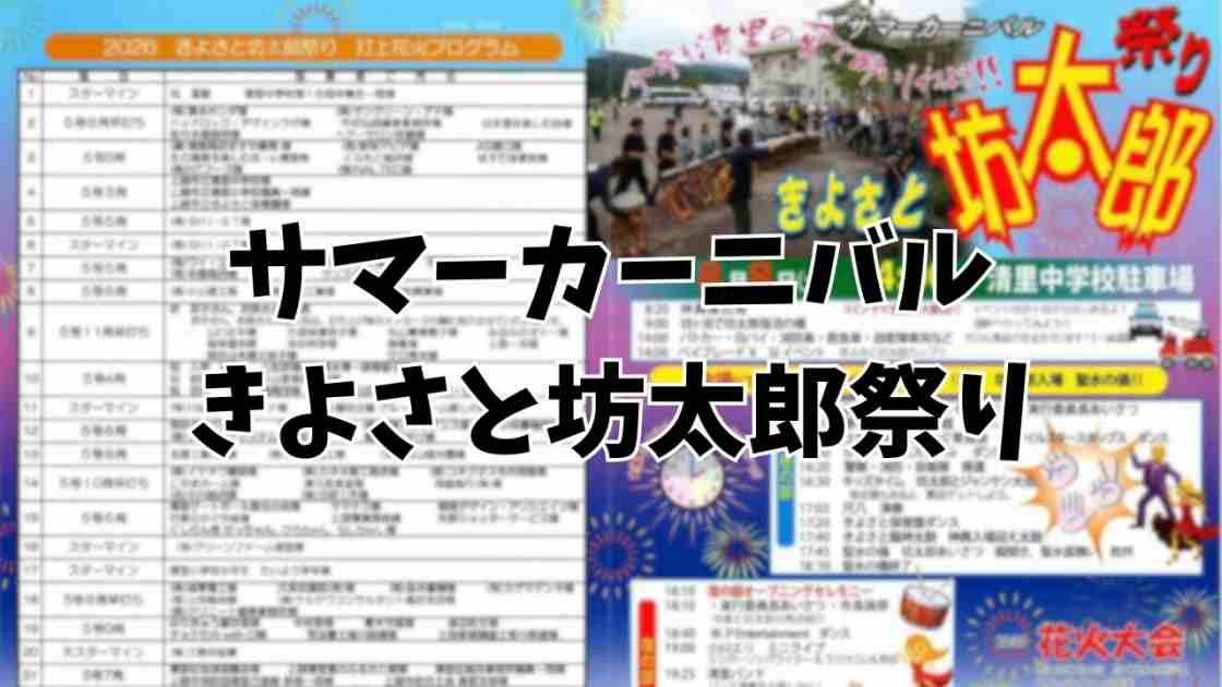 サマーカーニバルきよさと坊太郎祭り