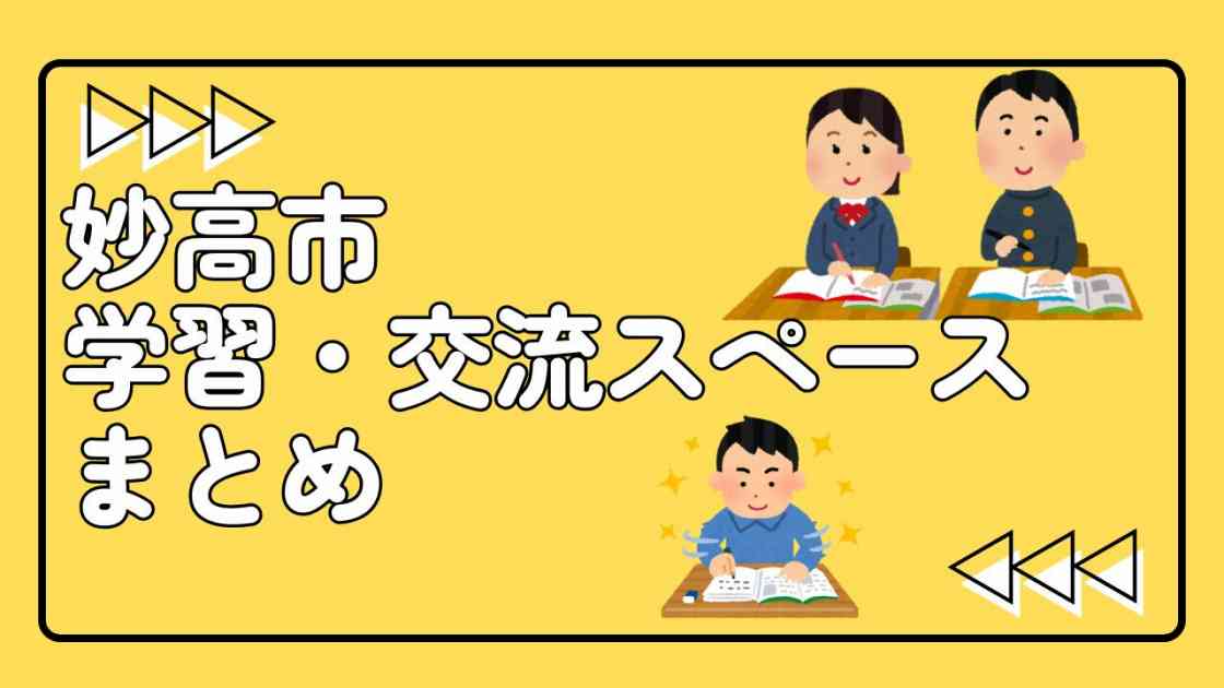妙高市学習・交流スペースまとめ