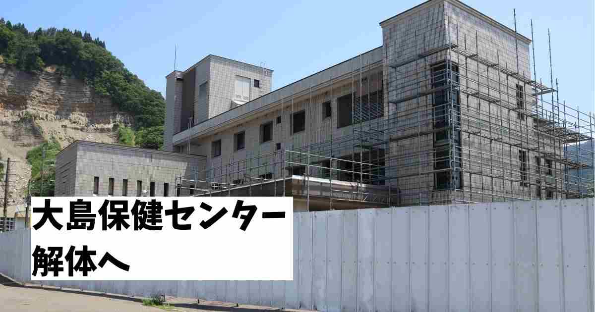 大島保健センターが解体へ