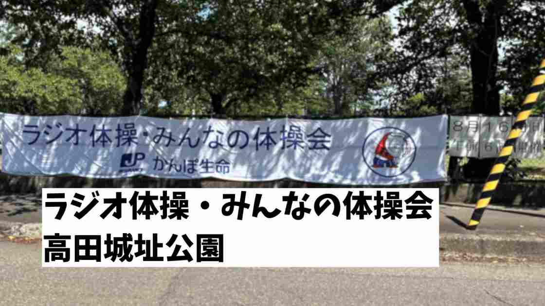 ラジオ体操・みんなの体操会高田城址公園