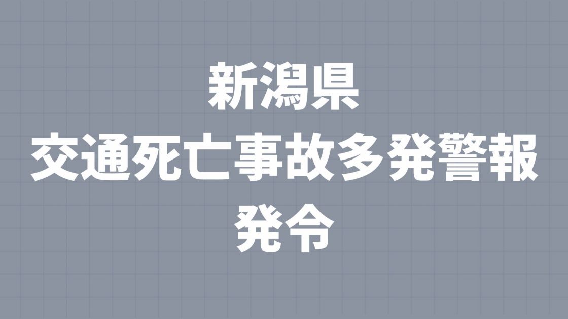 新潟県交通死亡事故多発警報発令