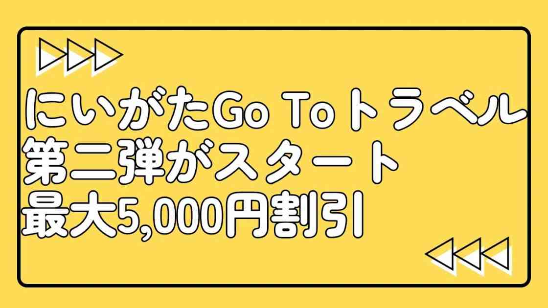 【新潟県】にいがたGo To トラベル第二弾が9月7日開始！30％OFF・最大5,000円割引