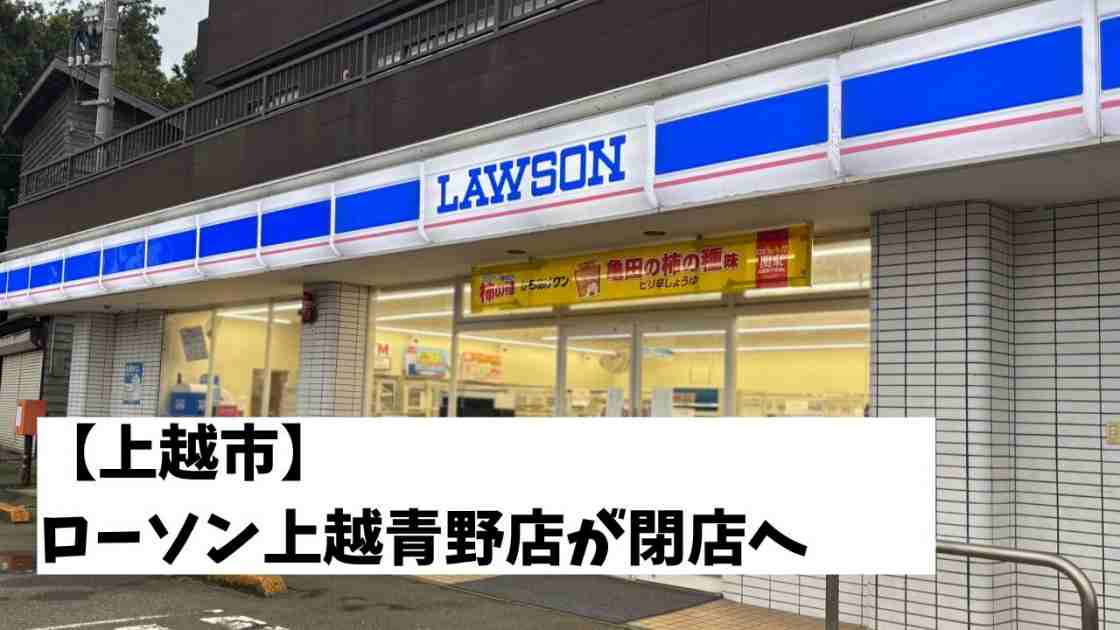 ローソン上越青野店が閉店へ