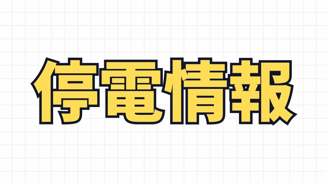 停電情報