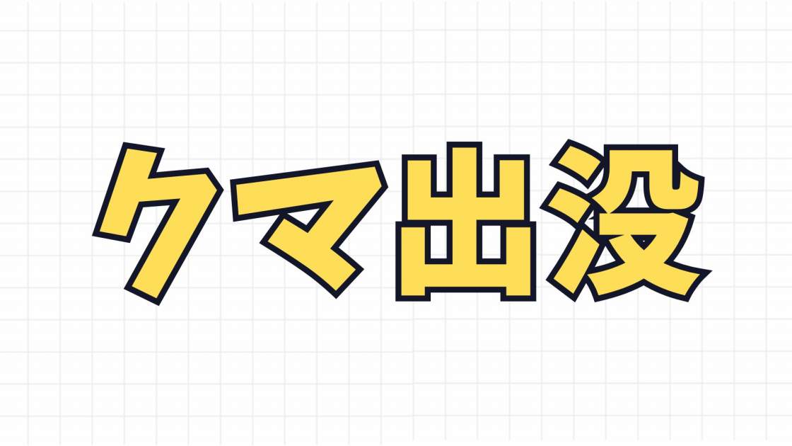 クマ出没