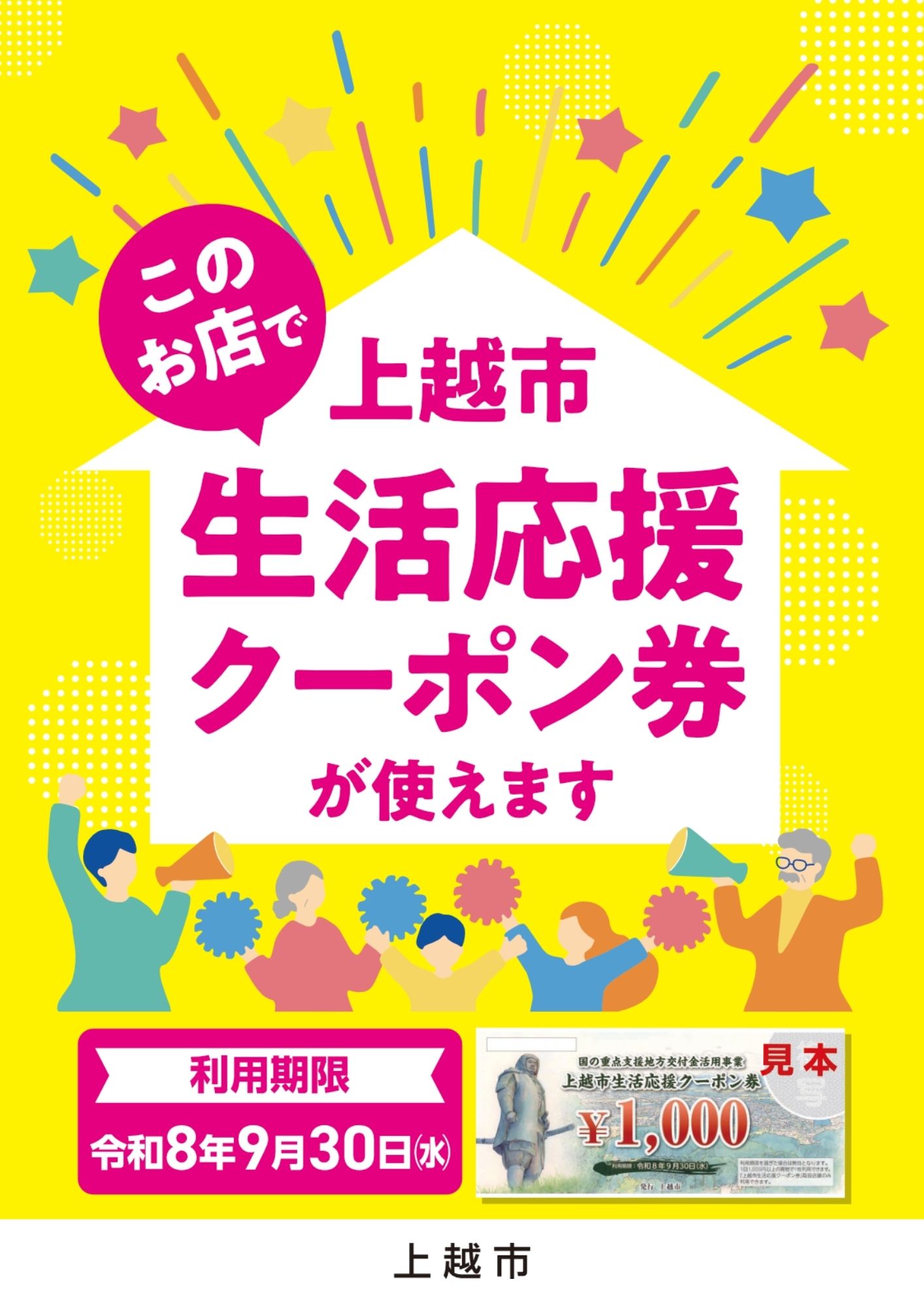 上越市生活応援クーポン券