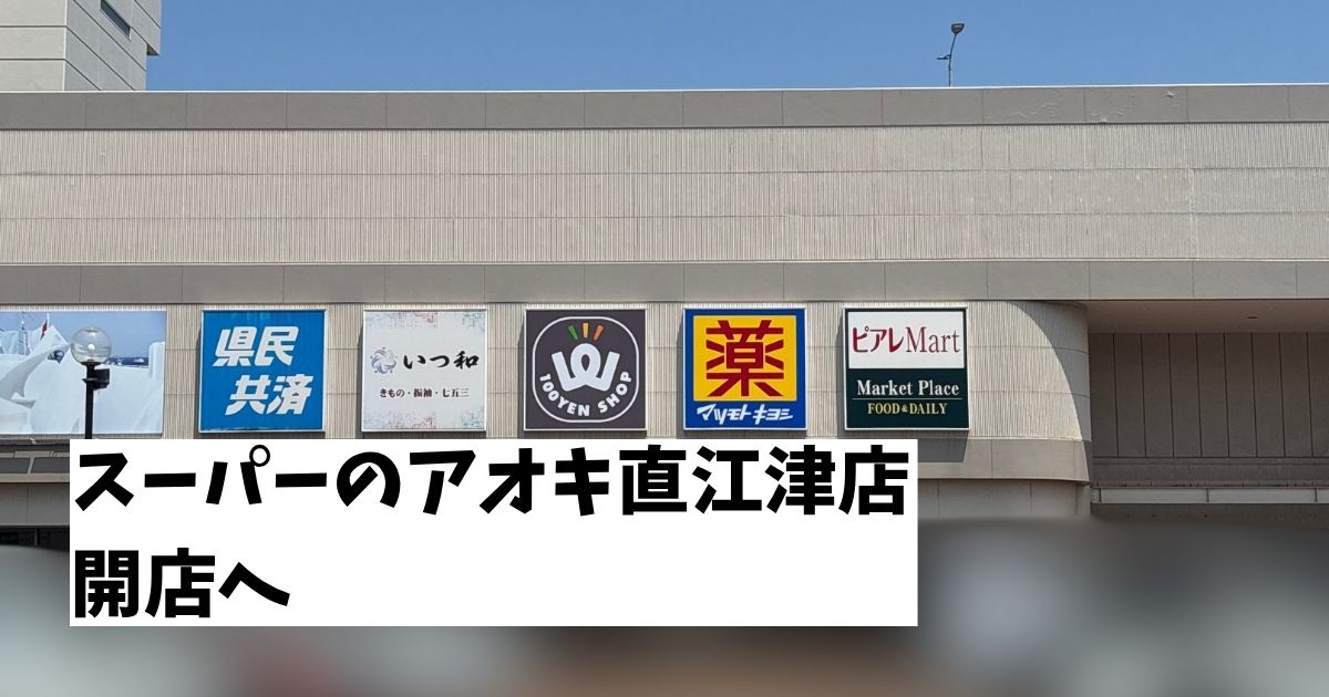 スーパーのアオキ直江津店開店へ