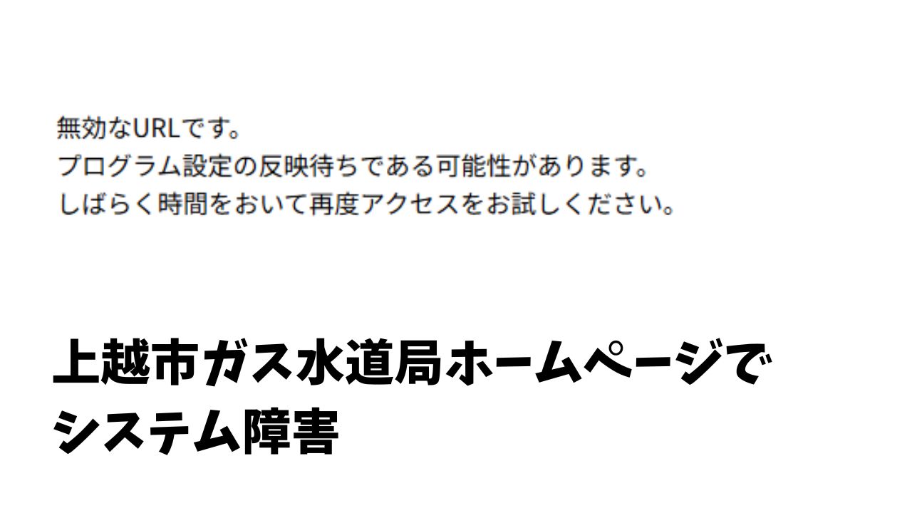 上越市ガス水道局ホームページでシステム障害