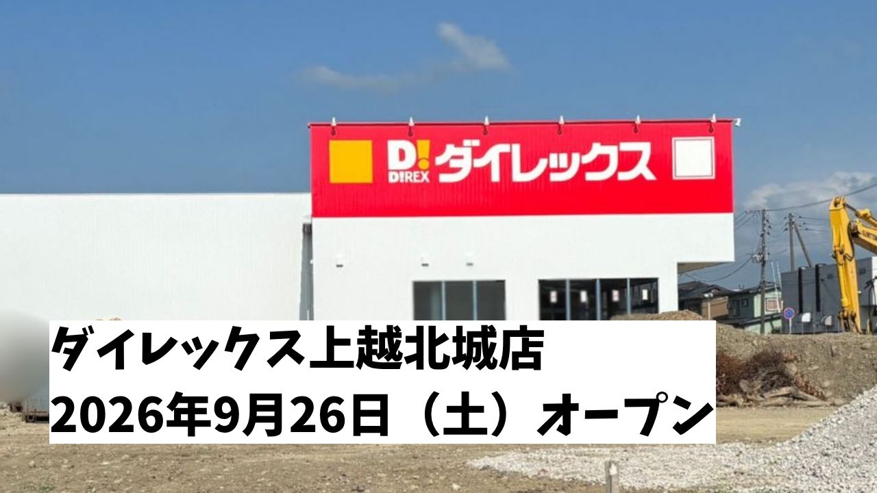ダイレックス上越北城店が9月26日オープン