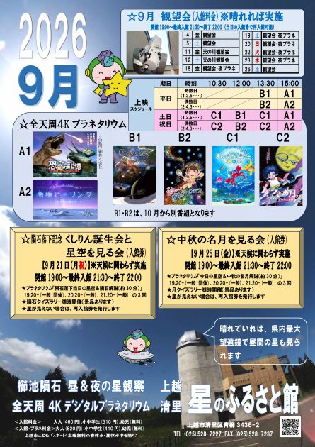 上越清里星のふるさと館 9月のチラシ