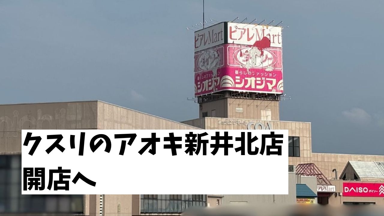 クスリのアオキ新井北店開店へ